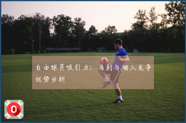 自由球员吸引力：马刺与湖人竞争优势分析