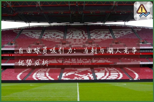 自由球员吸引力：马刺与湖人竞争优势分析