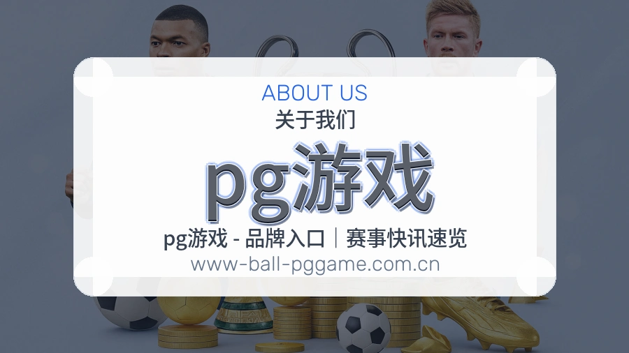 pg游戏APP网页多端服务展示